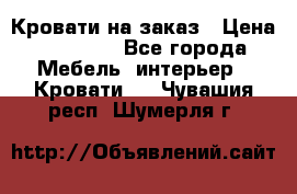 Кровати на заказ › Цена ­ 35 000 - Все города Мебель, интерьер » Кровати   . Чувашия респ.,Шумерля г.